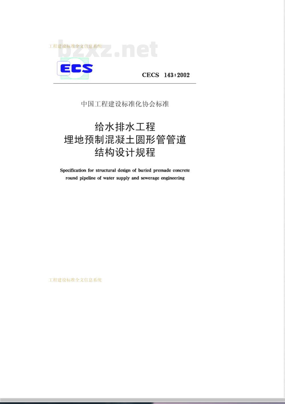 CECS 143-2002 给水排水工程埋地预制混凝土圆形管管道结构设计规程(附条文说明)