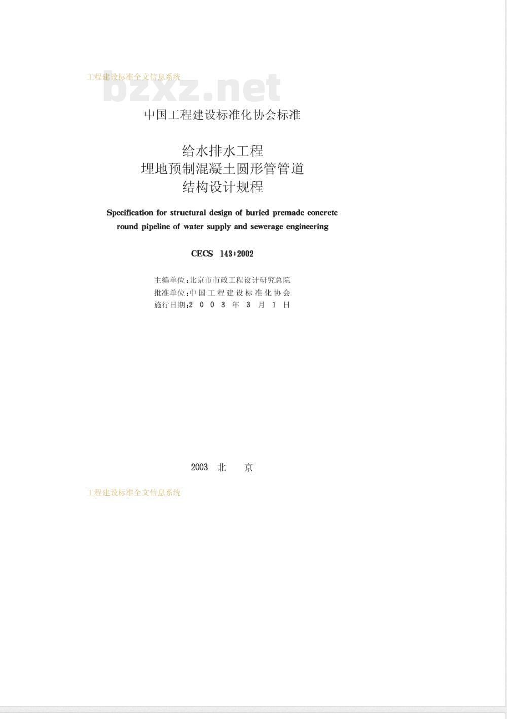CECS 143-2002 给水排水工程埋地预制混凝土圆形管管道结构设计规程(附条文说明)