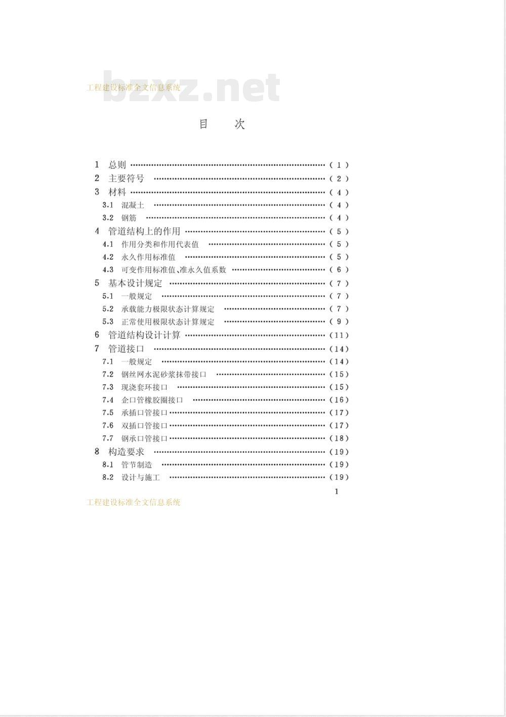 CECS 143-2002 给水排水工程埋地预制混凝土圆形管管道结构设计规程(附条文说明)