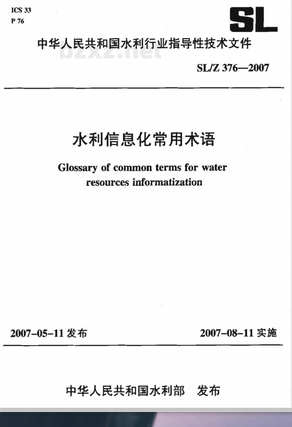 SL/Z 376-2007 水利信息化常用术语