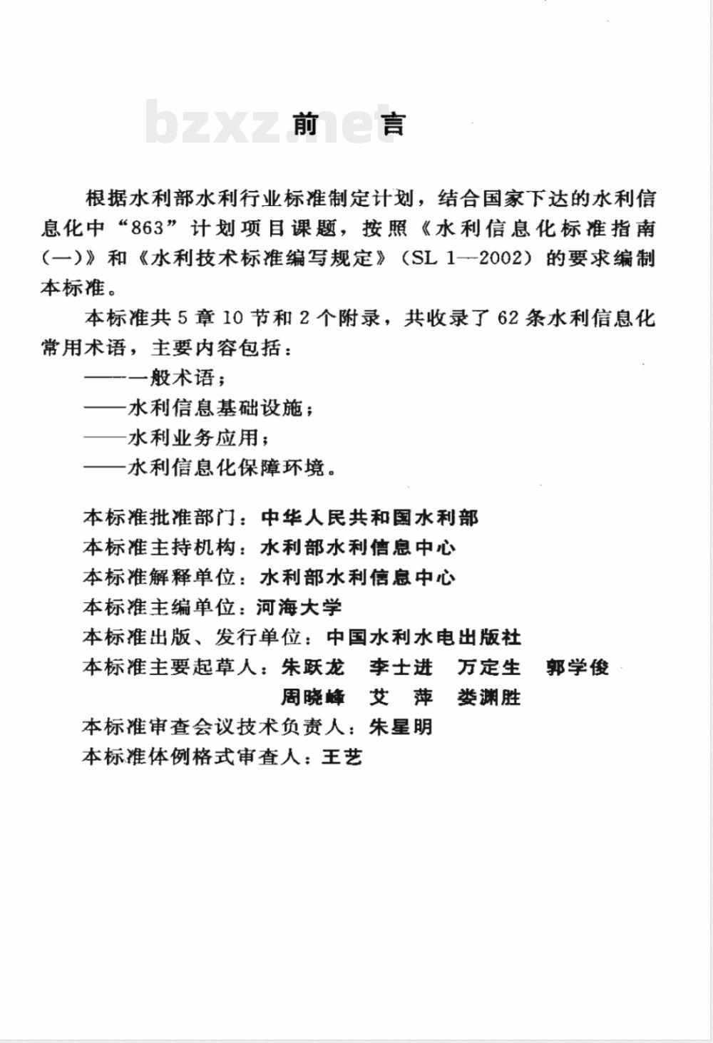 SL/Z 376-2007 水利信息化常用术语