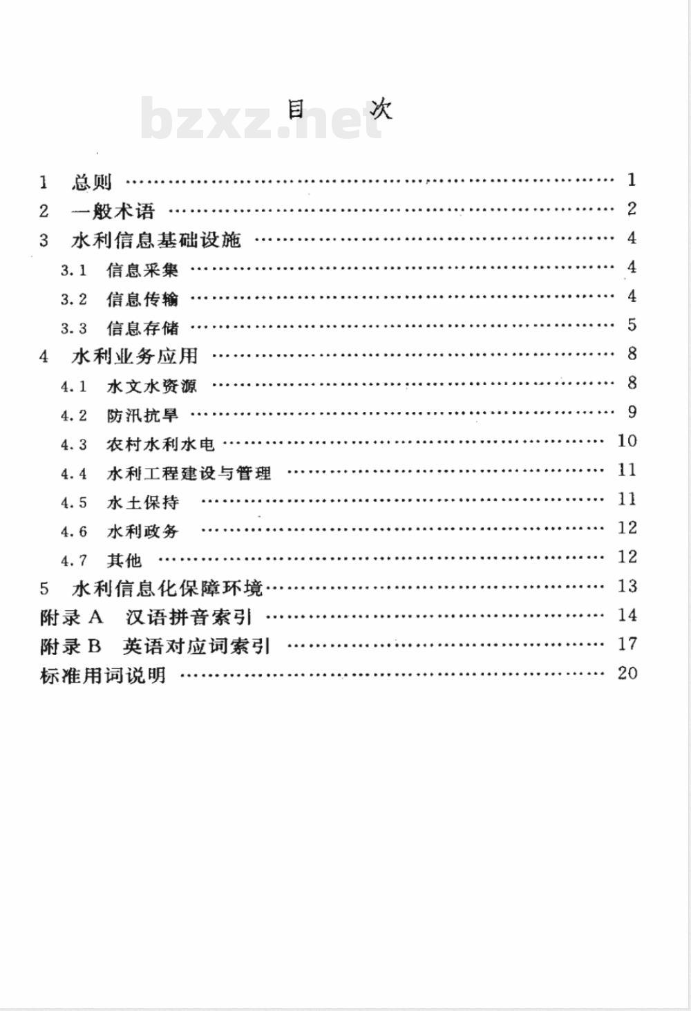 SL/Z 376-2007 水利信息化常用术语