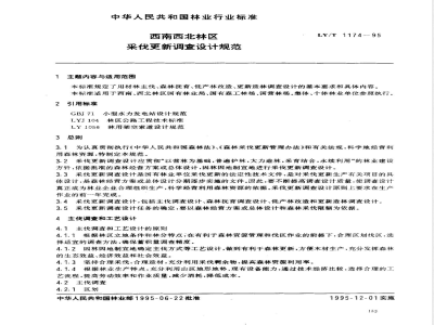 LY/T 1174-1995 西南西北林区采伐更新调查设计规范