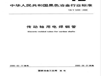 YB/T 5209-2000 传动轴用电焊钢管