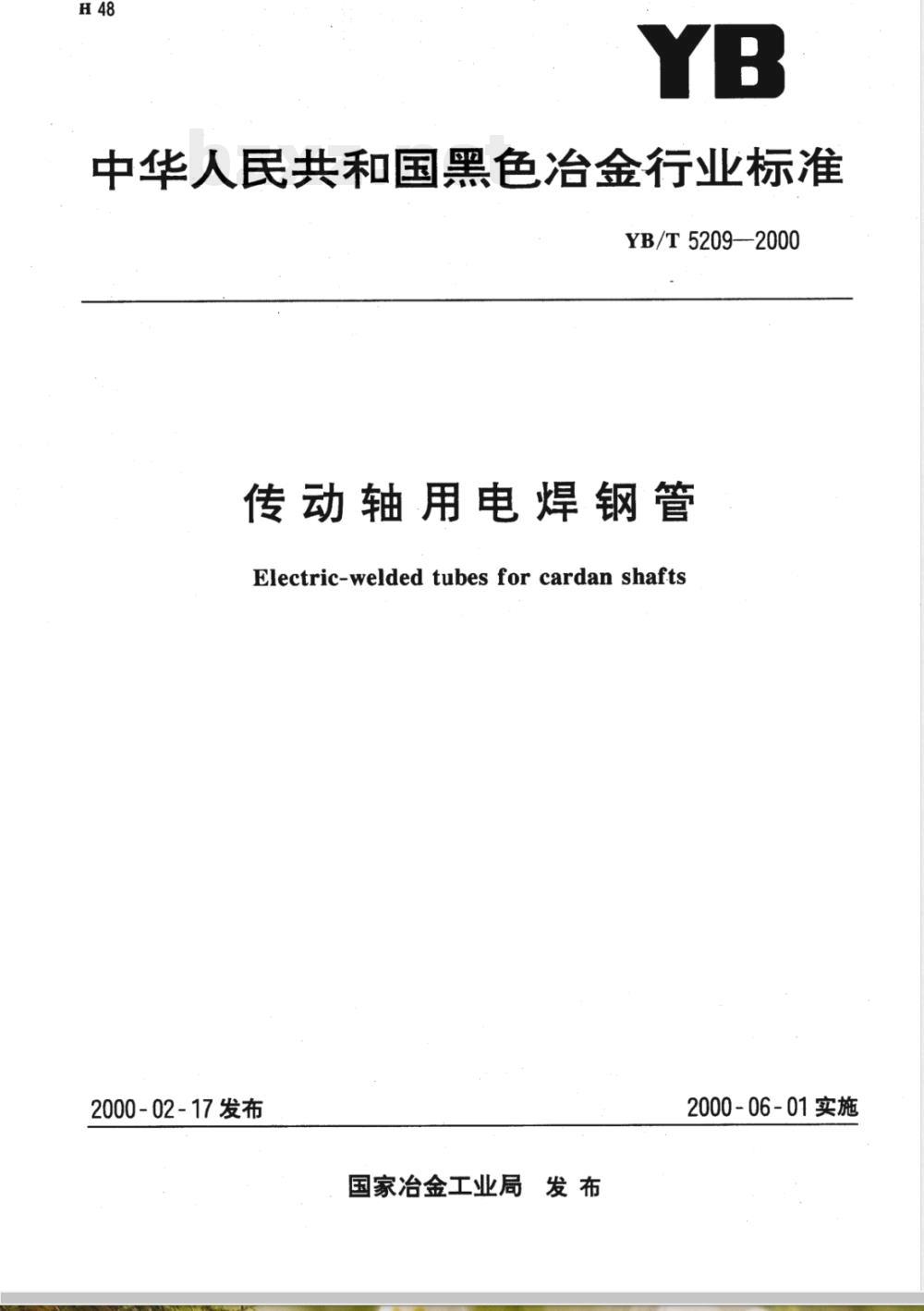 YB/T 5209-2000 传动轴用电焊钢管