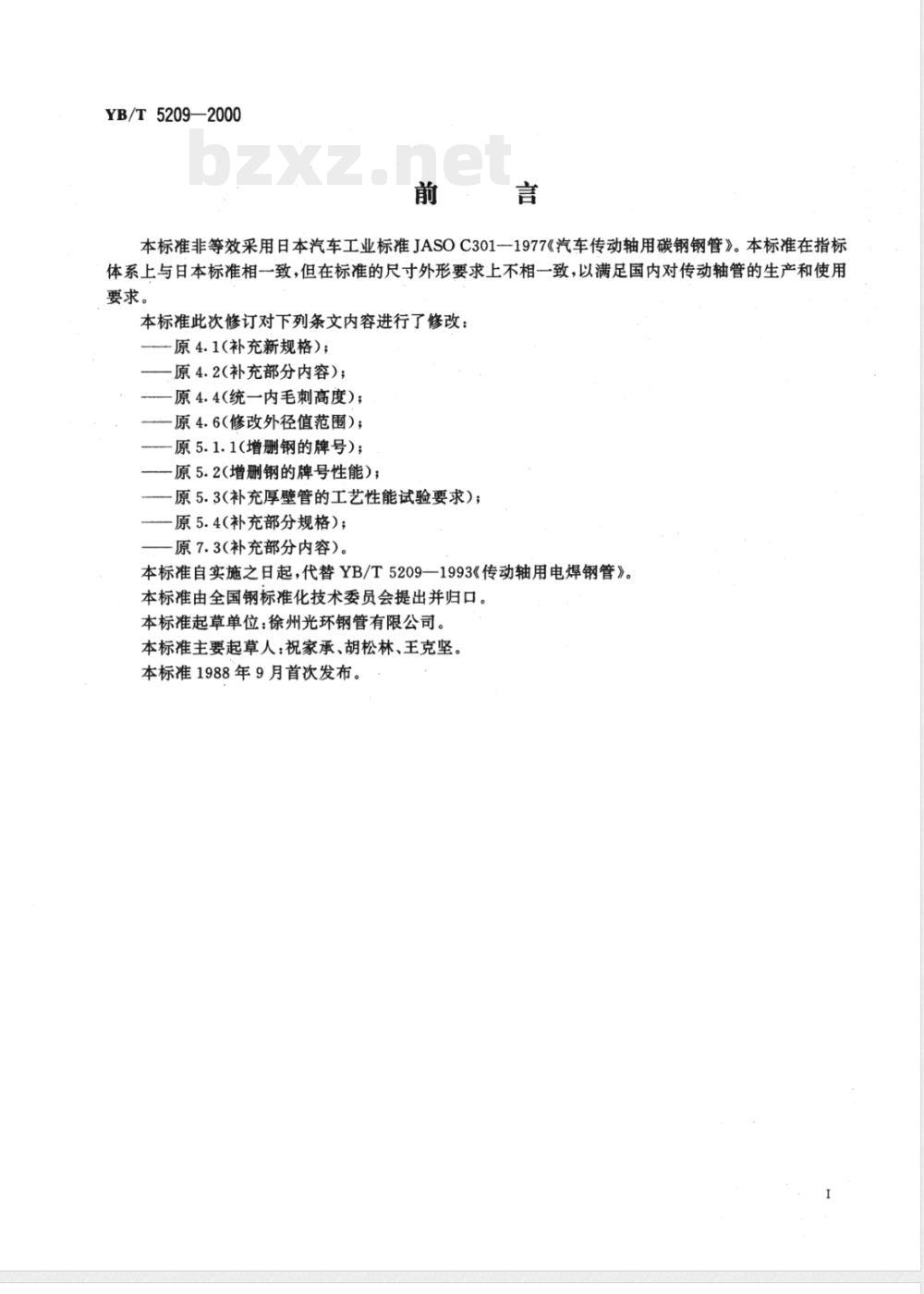 YB/T 5209-2000 传动轴用电焊钢管