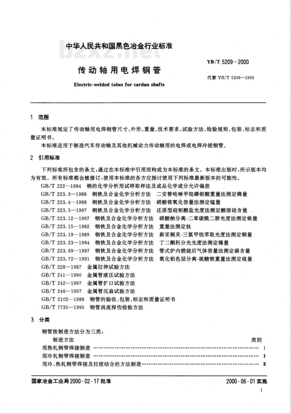 YB/T 5209-2000 传动轴用电焊钢管