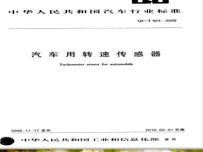 QC/T 824-2009 汽车用转速传感器