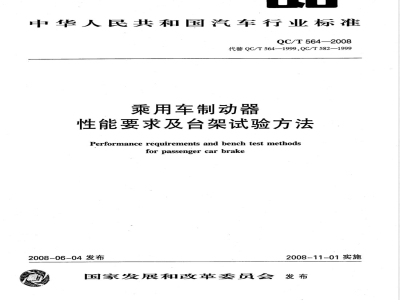 QC/T 564-2008 乘用车制动器性能要求及台架试验方法