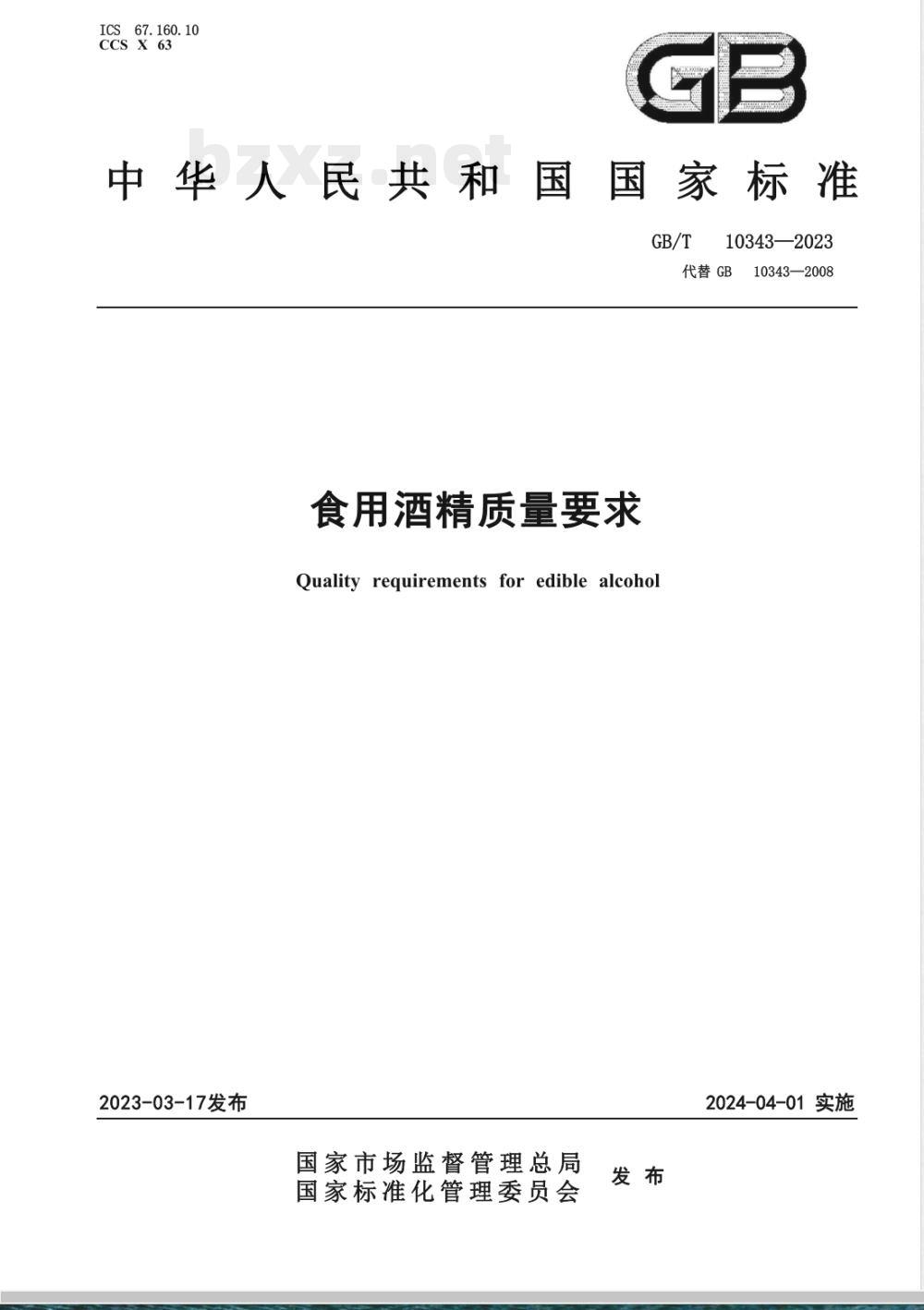 GB/T 10343-2023食用酒精质量要求 