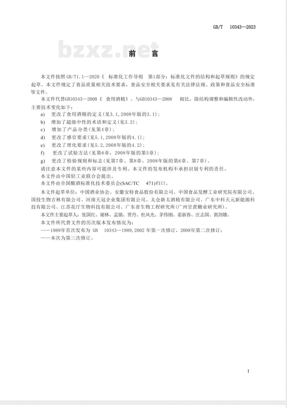 GB/T 10343-2023食用酒精质量要求 