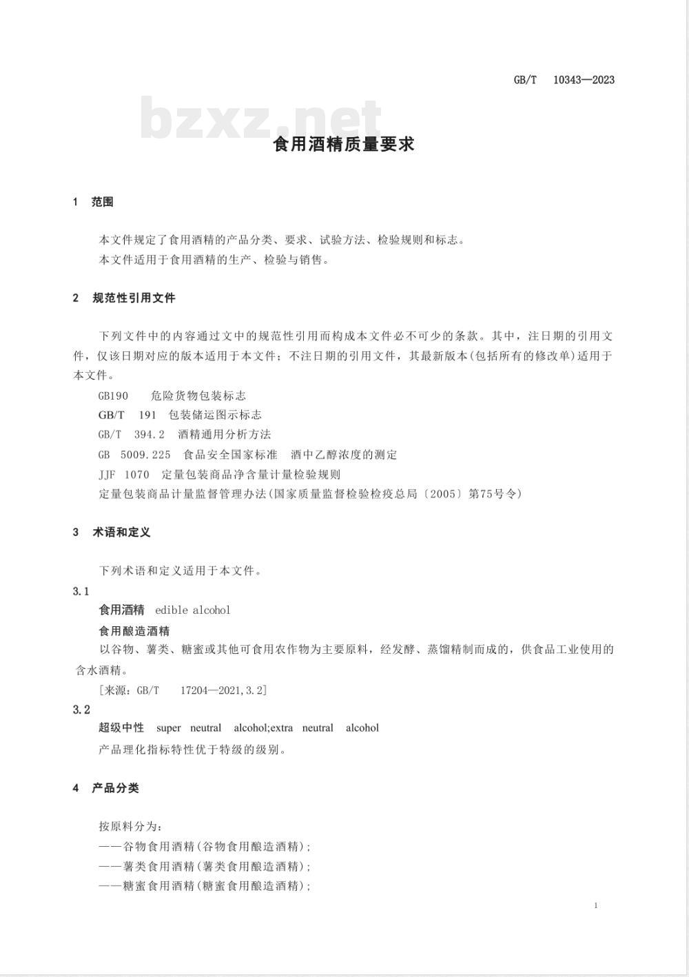 GB/T 10343-2023食用酒精质量要求 