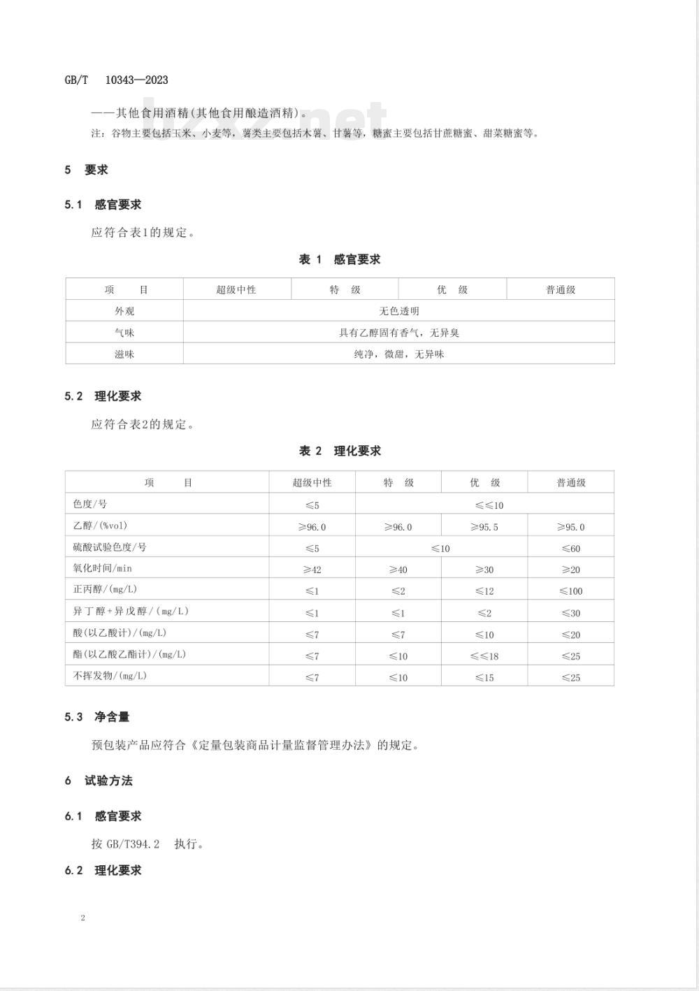 GB/T 10343-2023食用酒精质量要求 