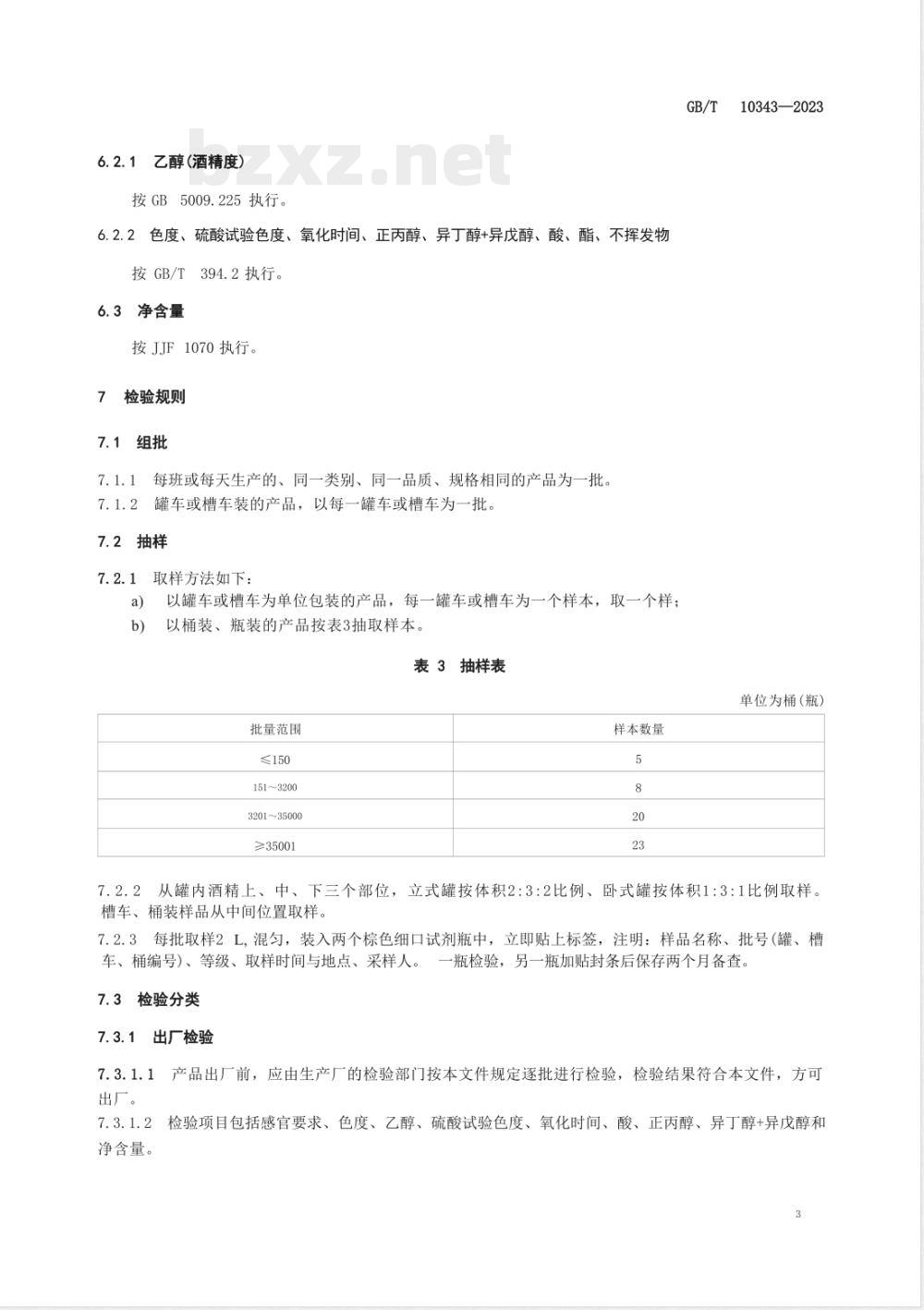 GB/T 10343-2023食用酒精质量要求 