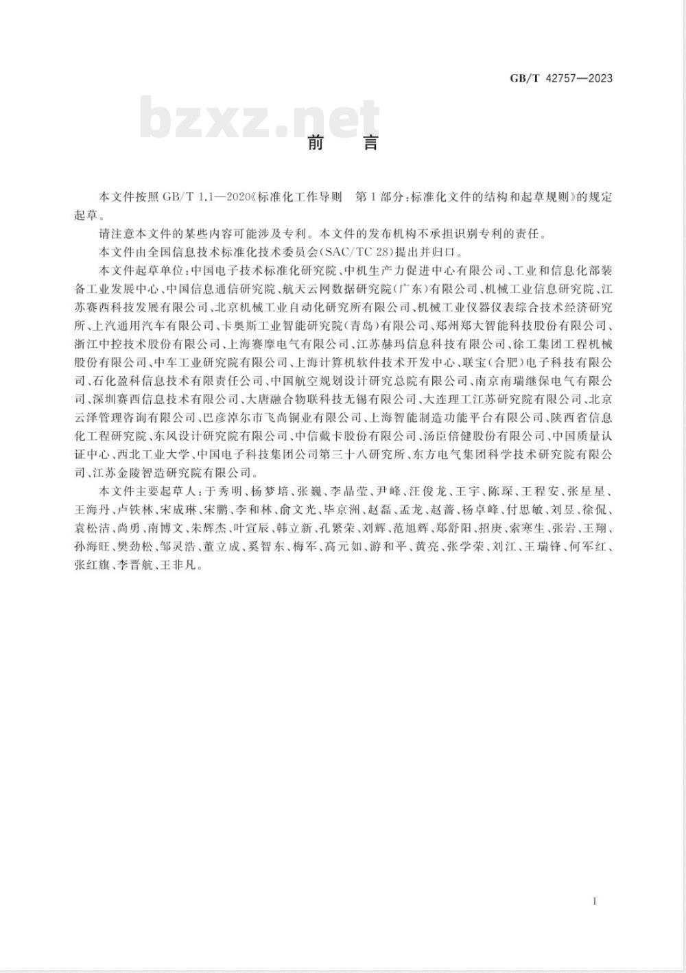 GB/T 42757-2023智能制造水平评价指标体系及指数计算方法 