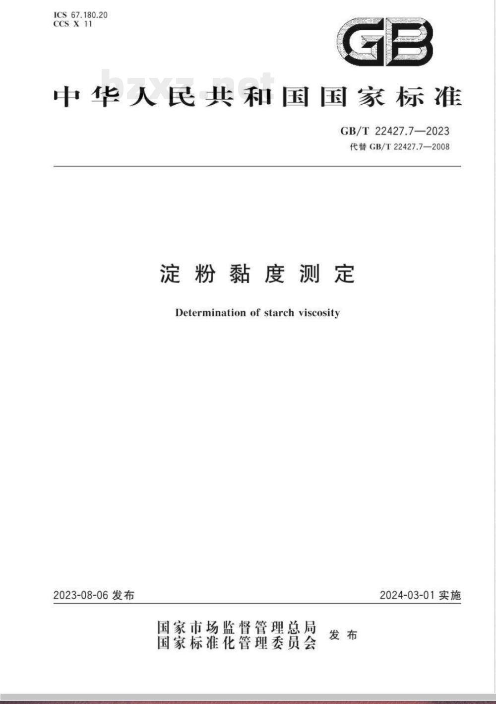 GB/T 22427.7-2023淀粉黏度测定 