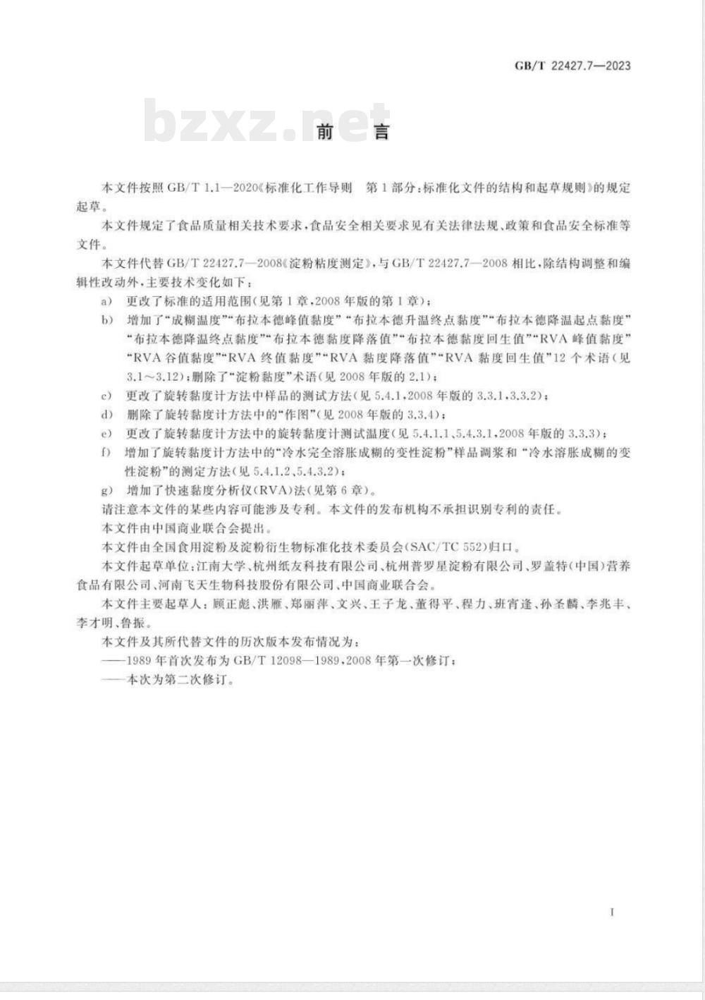 GB/T 22427.7-2023淀粉黏度测定 