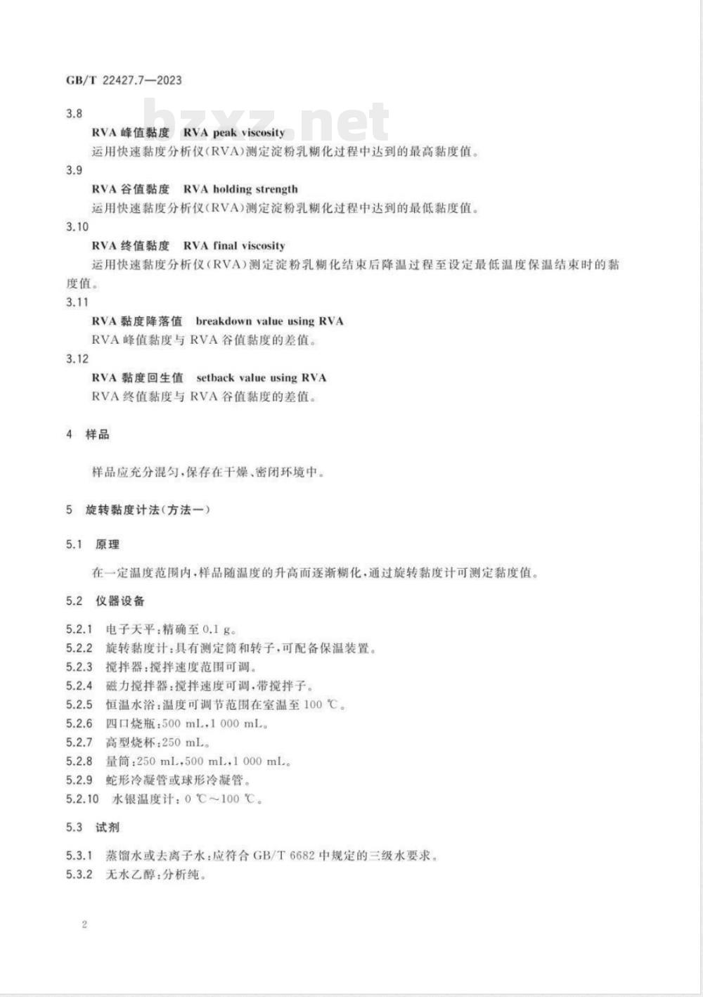 GB/T 22427.7-2023淀粉黏度测定 