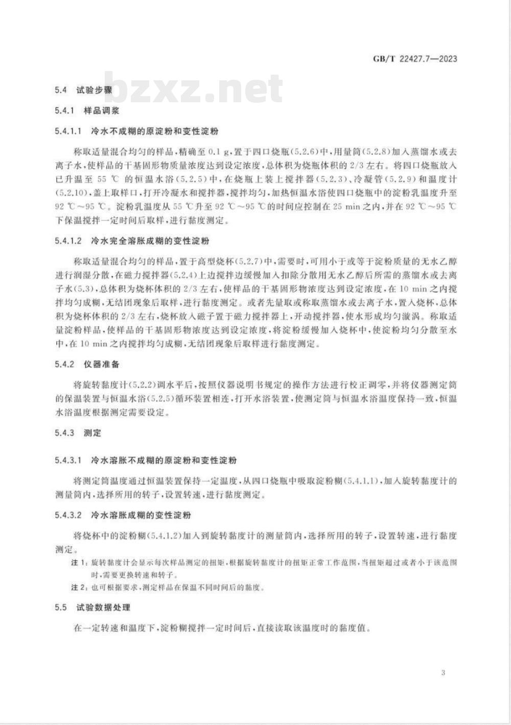 GB/T 22427.7-2023淀粉黏度测定 