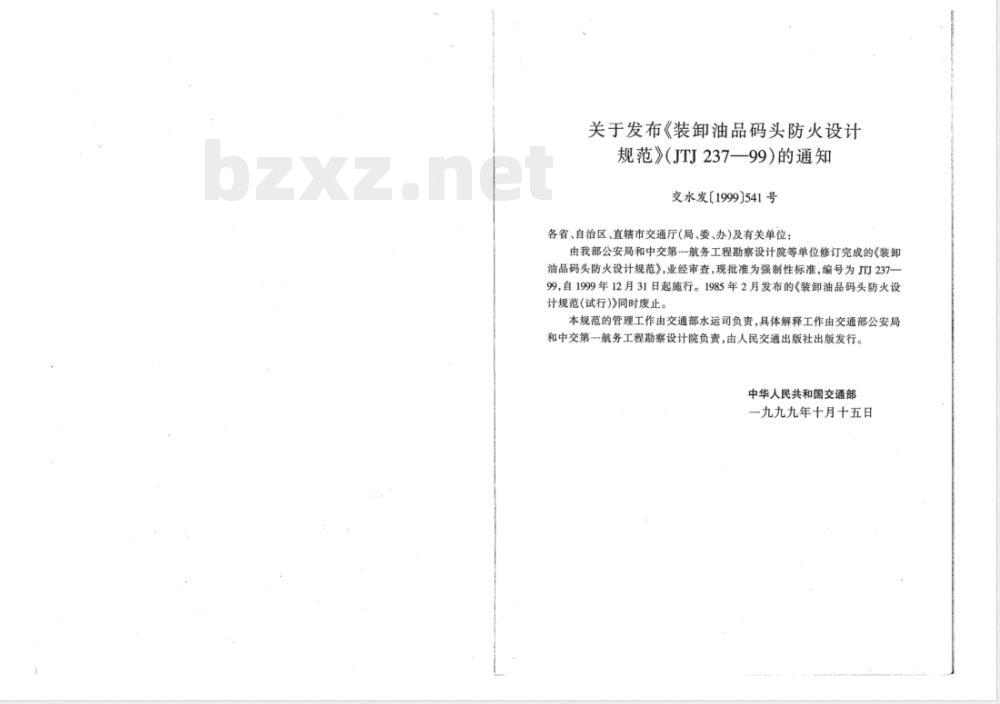 JTJ 237-1999 装卸油品码头防火设计规范(附条文说明)