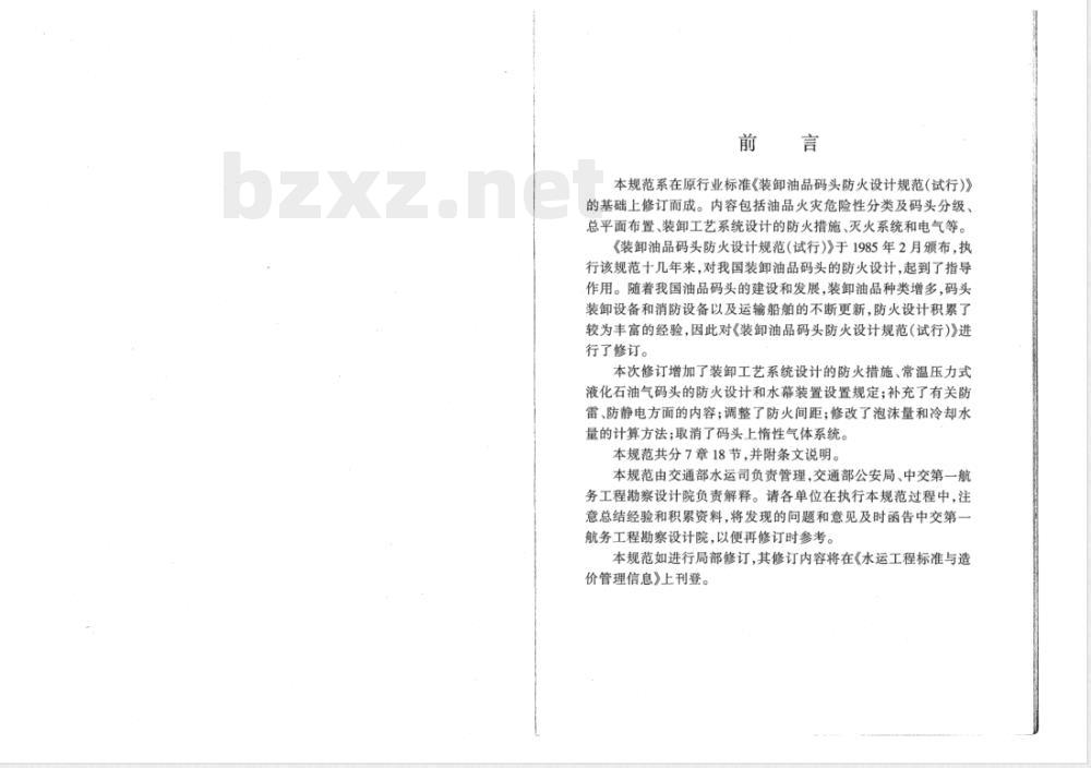 JTJ 237-1999 装卸油品码头防火设计规范(附条文说明)