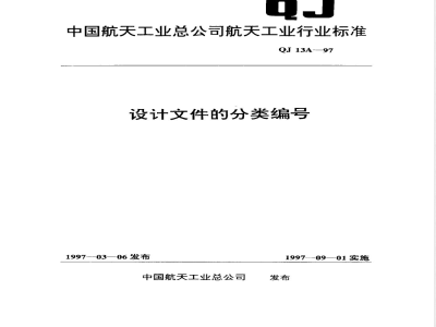 QJ 13A-1997 设计文件的分类编号
