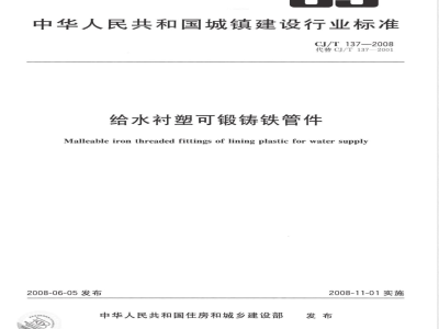 CJ/T 137-2008 给水衬塑可锻铸铁管件