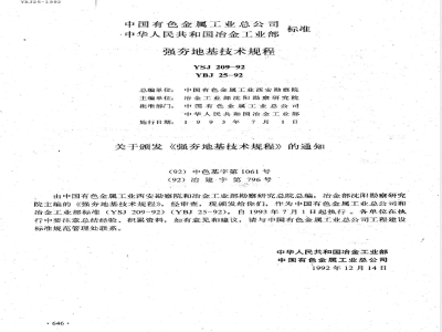 YBJ 25-1992 强夯地基技术规程(附条文说明)(等同于YSJ 209-1992)