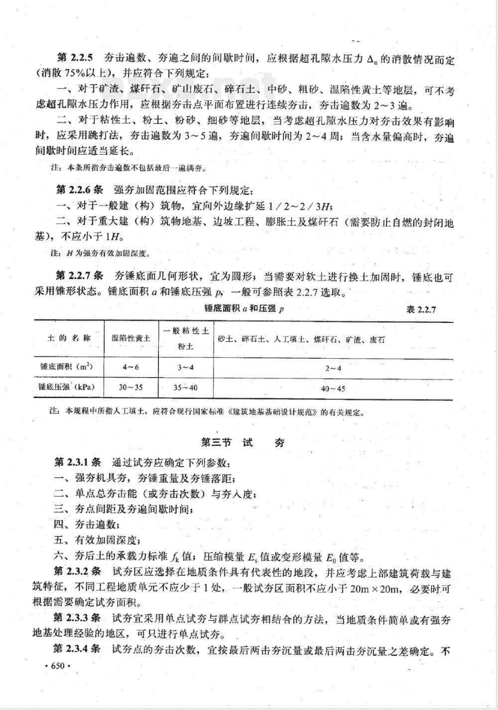 YBJ 25-1992 强夯地基技术规程(附条文说明)(等同于YSJ 209-1992)