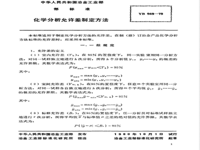YB 949-1979 化学分析允许差制定方法(试行)