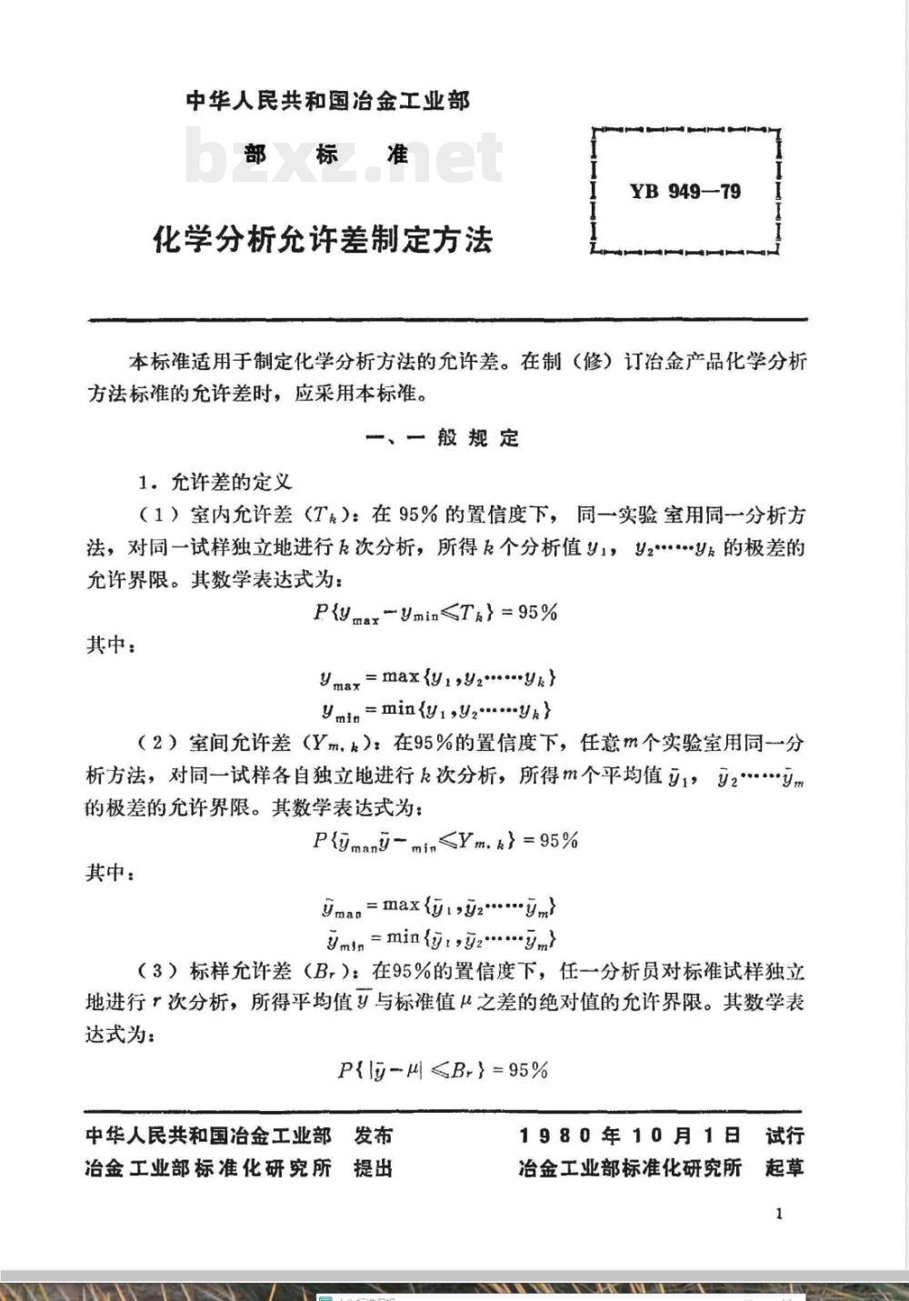 YB 949-1979 化学分析允许差制定方法(试行)