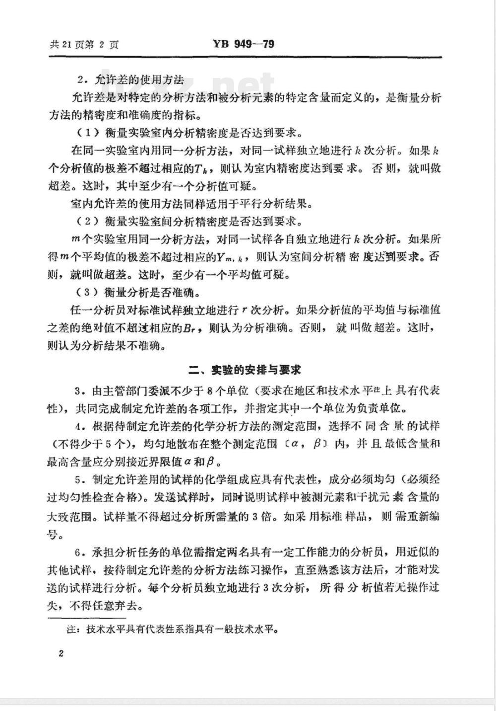 YB 949-1979 化学分析允许差制定方法(试行)