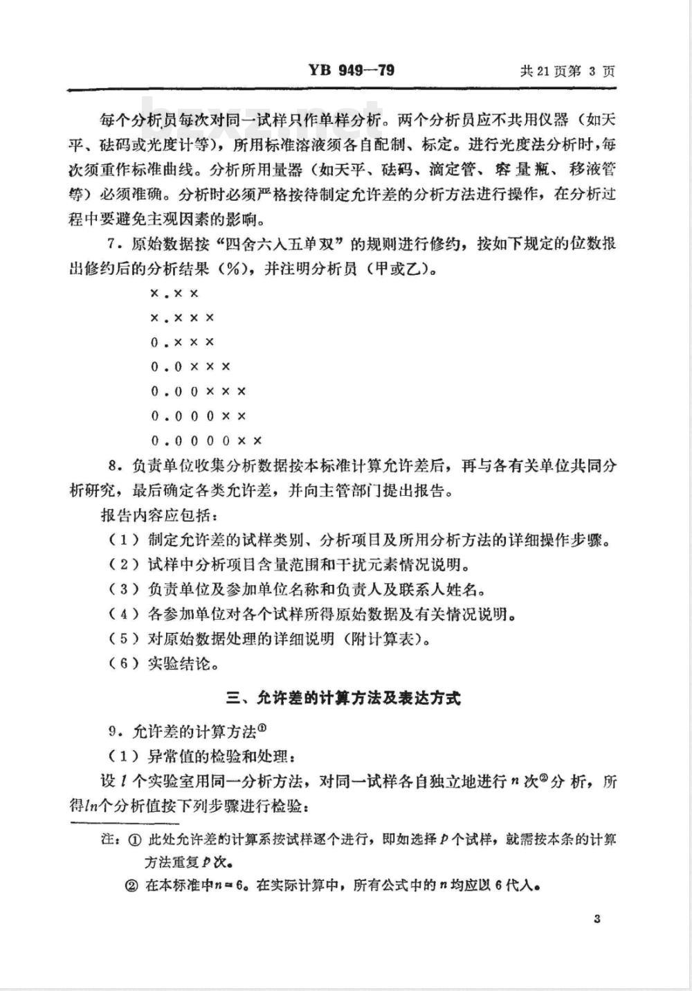 YB 949-1979 化学分析允许差制定方法(试行)