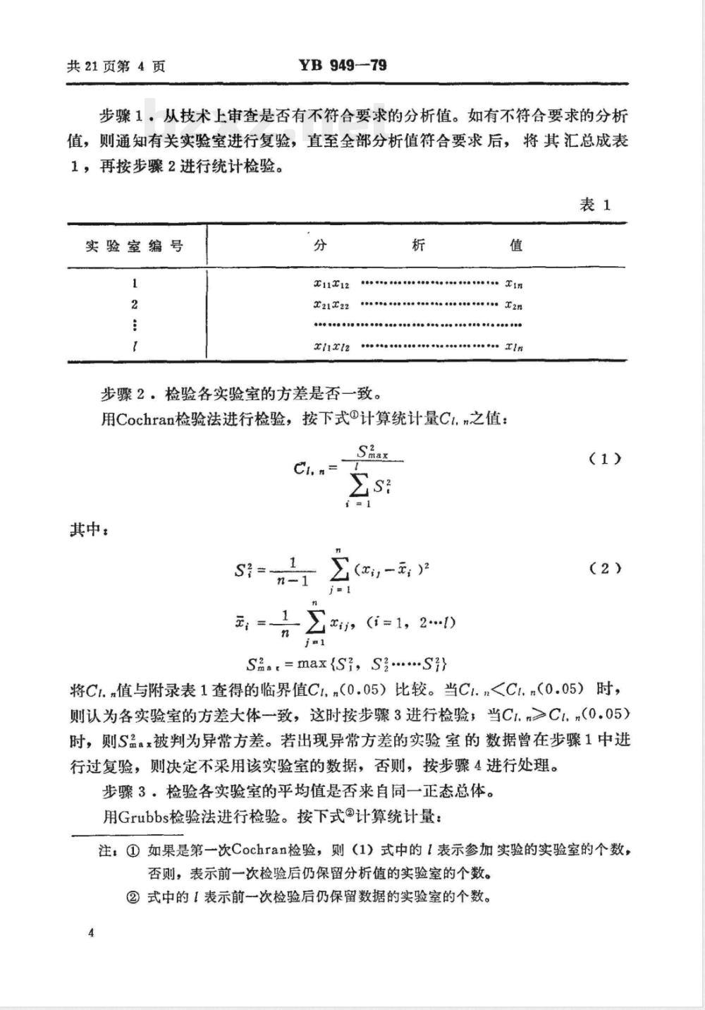 YB 949-1979 化学分析允许差制定方法(试行)