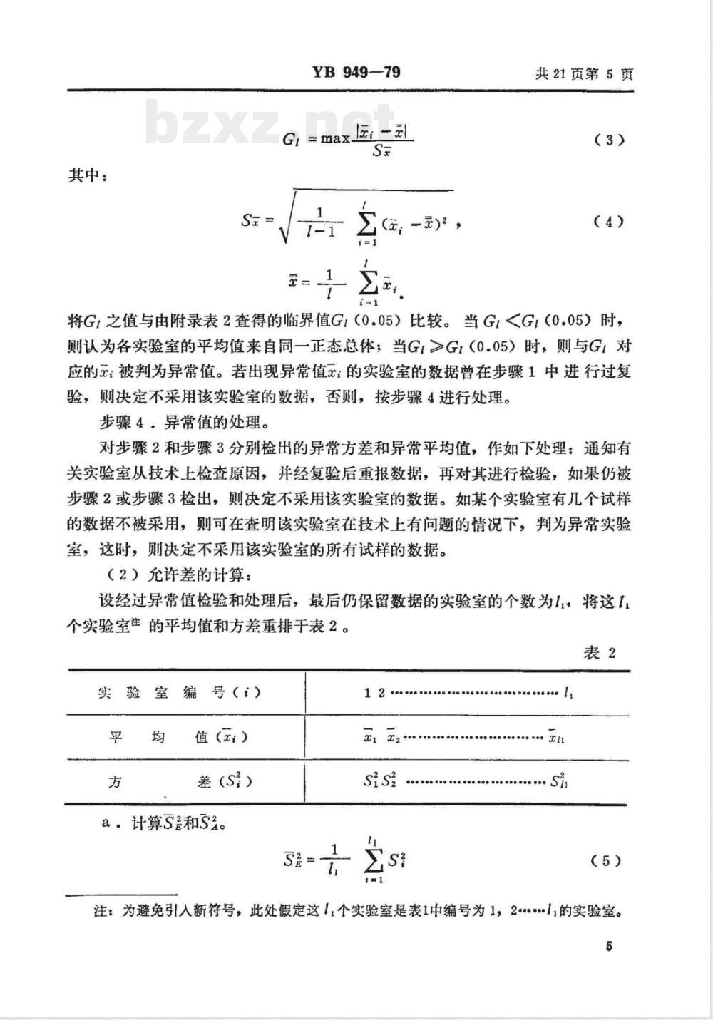 YB 949-1979 化学分析允许差制定方法(试行)