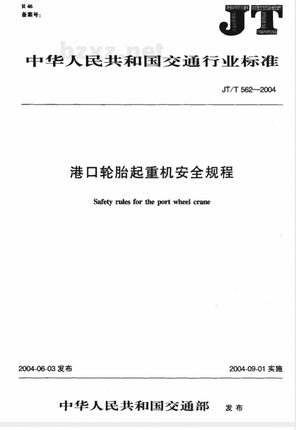 JT/T 562-2004 港口轮胎起重机安全规程