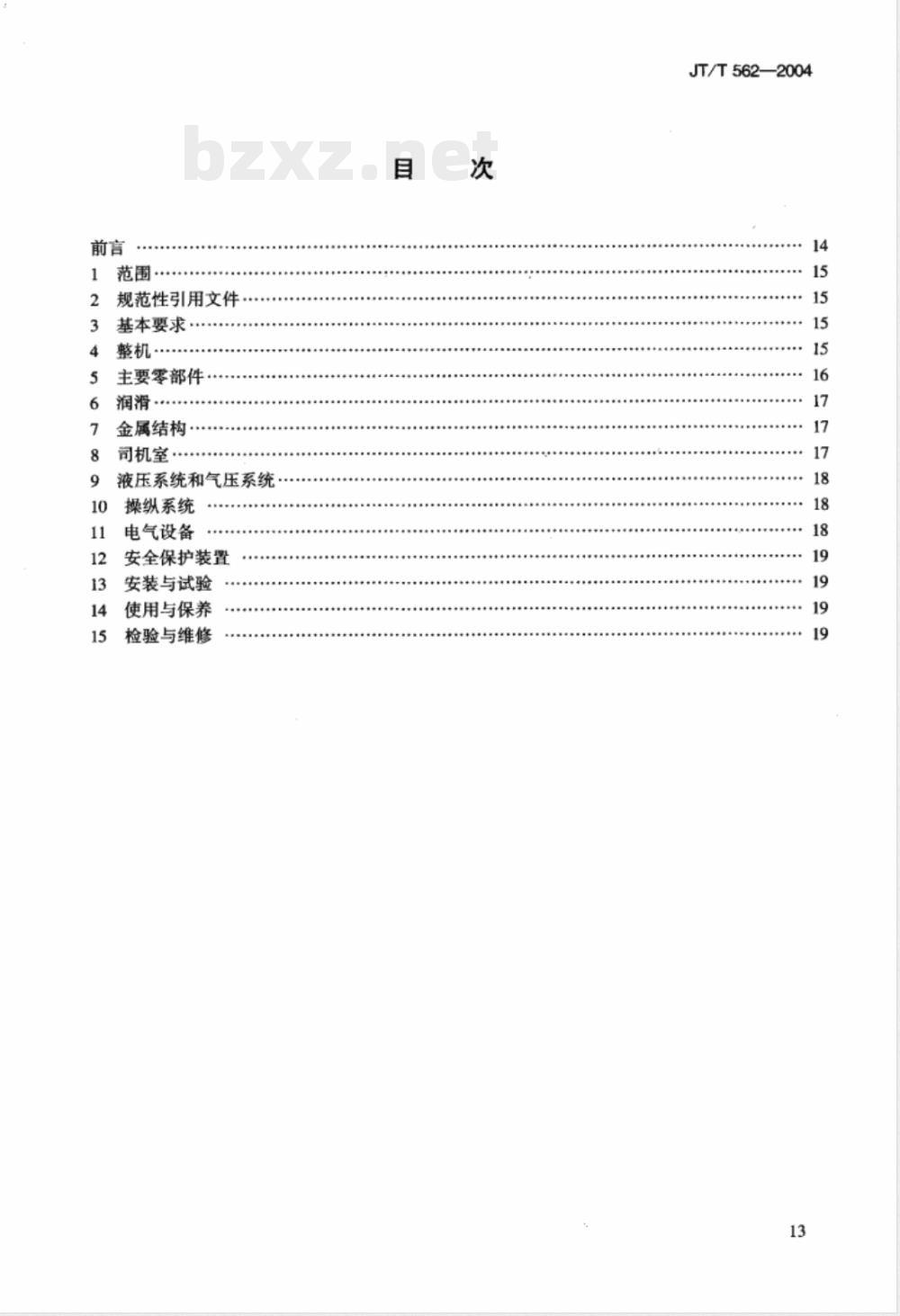 JT/T 562-2004 港口轮胎起重机安全规程