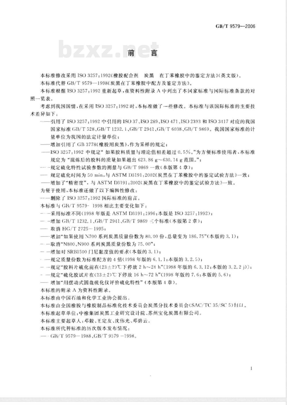 GB/T 9579-2006 橡胶配合剂 炭黑在丁苯橡胶中的鉴定方法