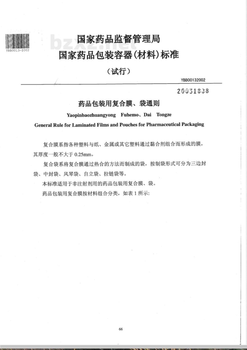 YBB 0013-2002 药品包装用复合膜、袋通则