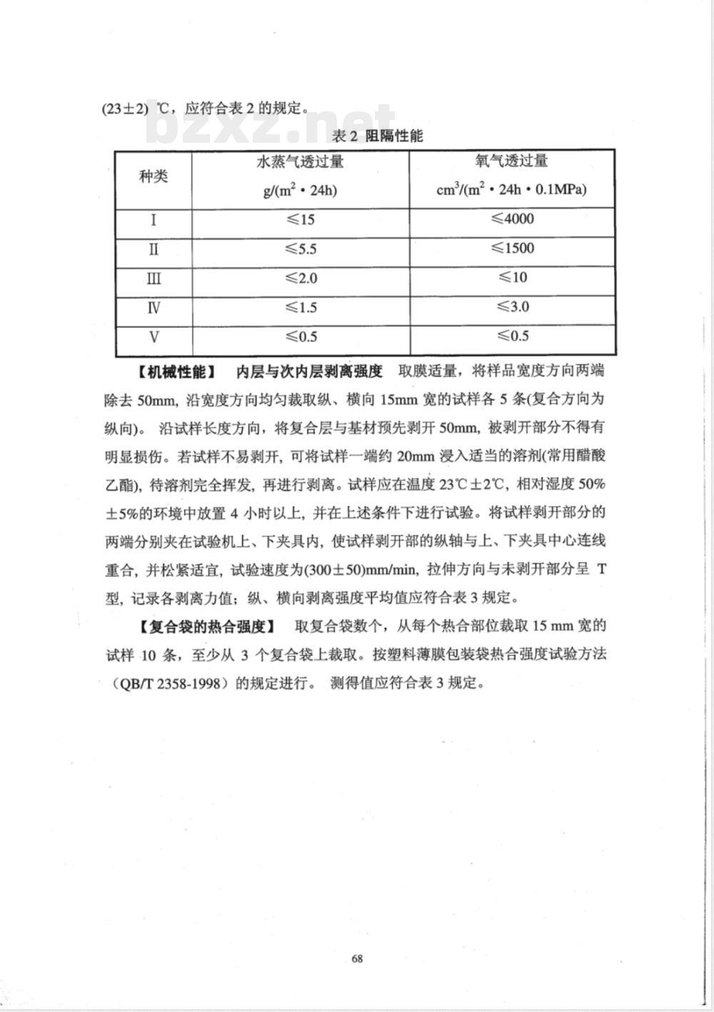 YBB 0013-2002 药品包装用复合膜、袋通则