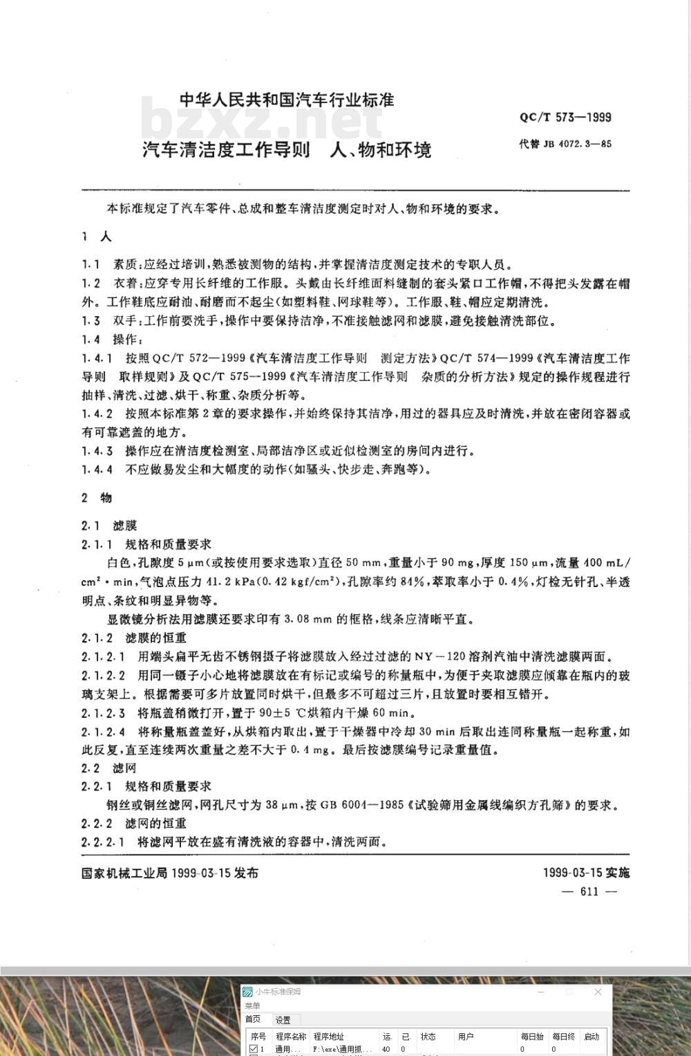 QC/T 573-1999 汽车清洁度工作导则 人、物和环境