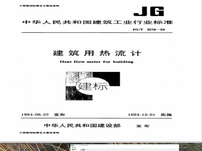 JG/T 3016-1994 建筑用热流计