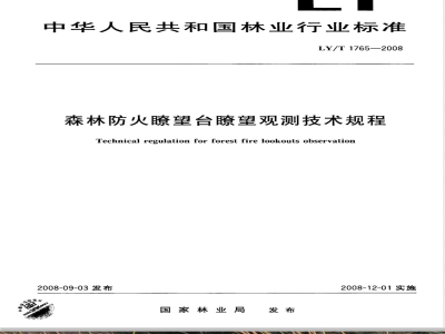 LY/T 1765-2008 森林防火、望台、望观测技术规程