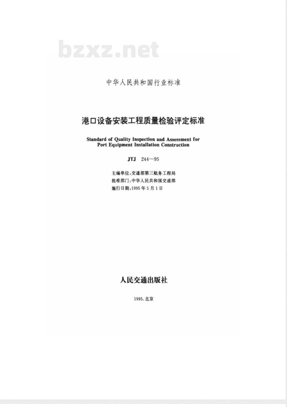 JTJ 244-1995 港口设备安装工程质量检验评定标准(附条文说明)