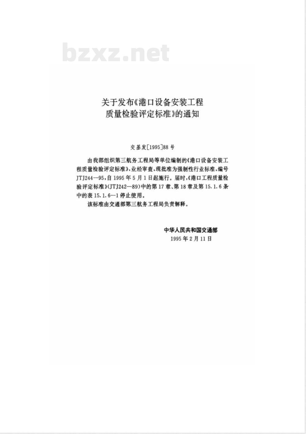 JTJ 244-1995 港口设备安装工程质量检验评定标准(附条文说明)