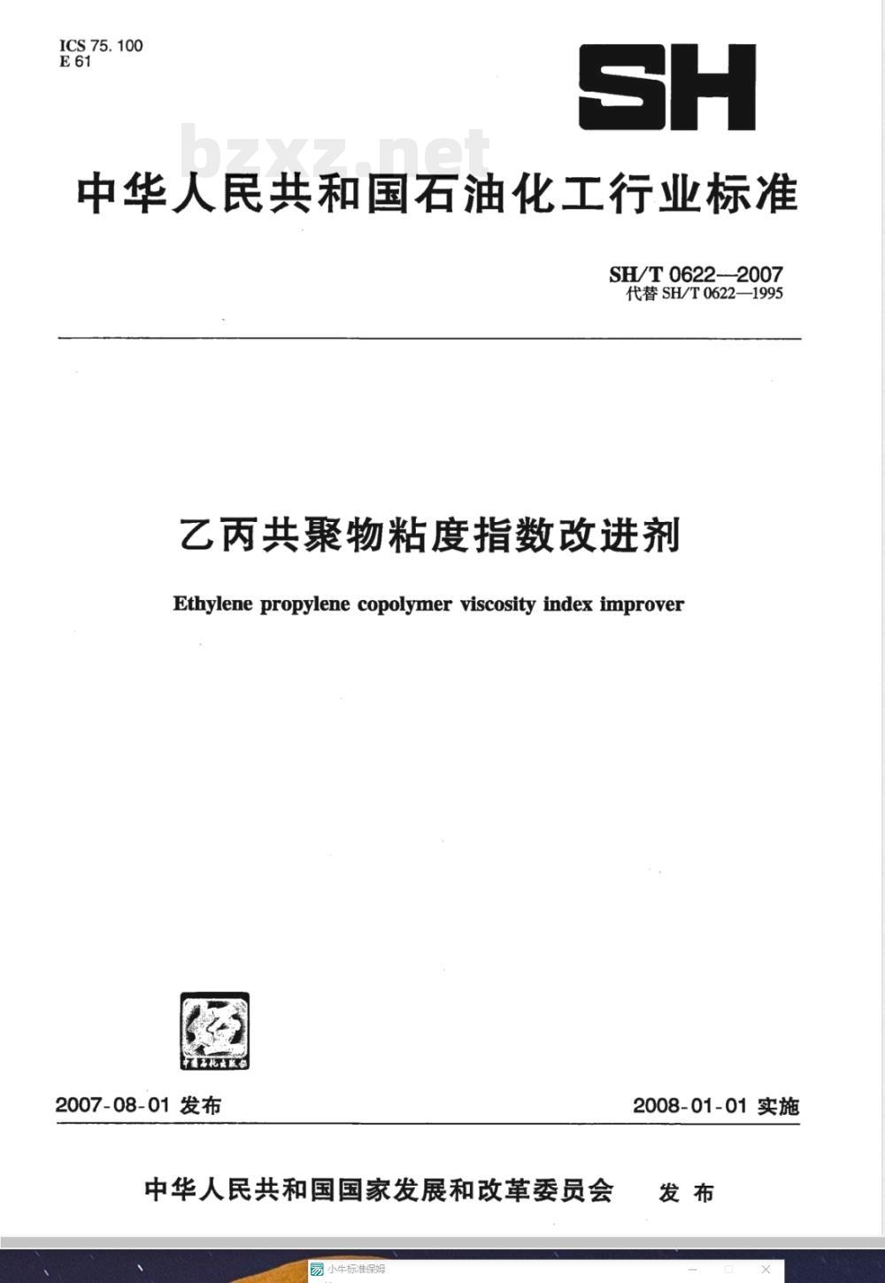 SH/T 0622-2007 乙丙共聚物粘度指数改进剂