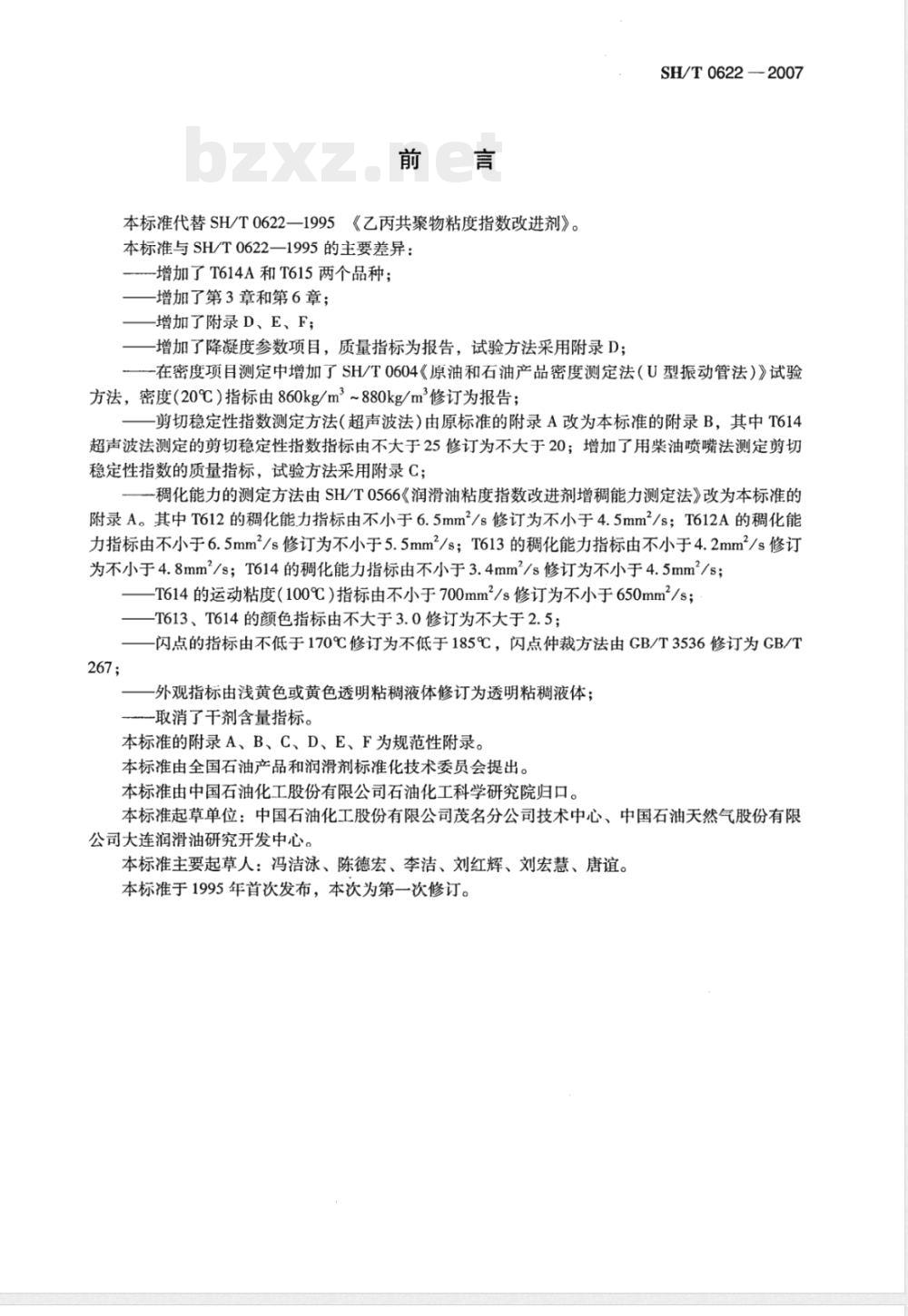 SH/T 0622-2007 乙丙共聚物粘度指数改进剂