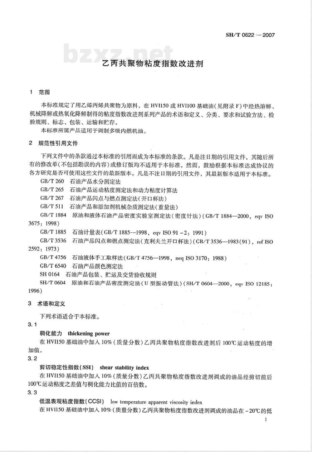 SH/T 0622-2007 乙丙共聚物粘度指数改进剂