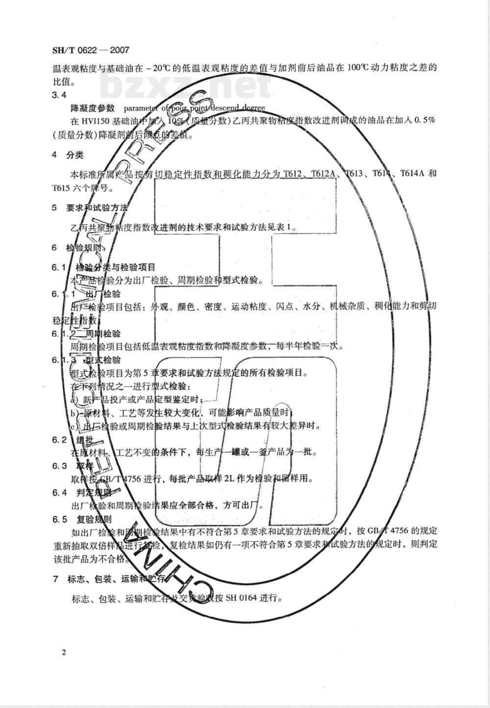 SH/T 0622-2007 乙丙共聚物粘度指数改进剂