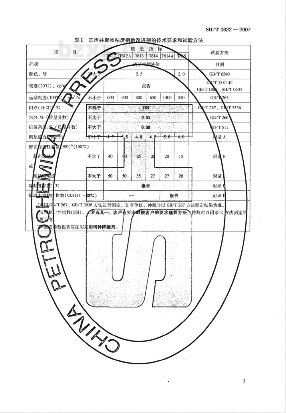 SH/T 0622-2007 乙丙共聚物粘度指数改进剂